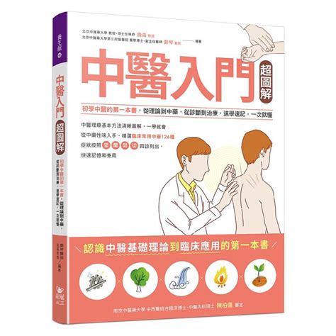 中醫入門書推薦|中醫入門超圖解：初學中醫的第一本書，從理論到中。